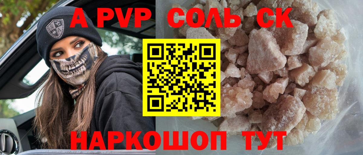 A PVP Соль Белорецк