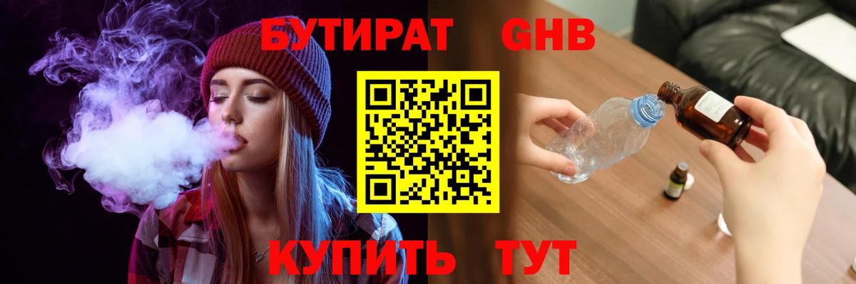 БУТИРАТ  БУТИРАТ 1.4BDO  Вход с VPN  Белорецк 