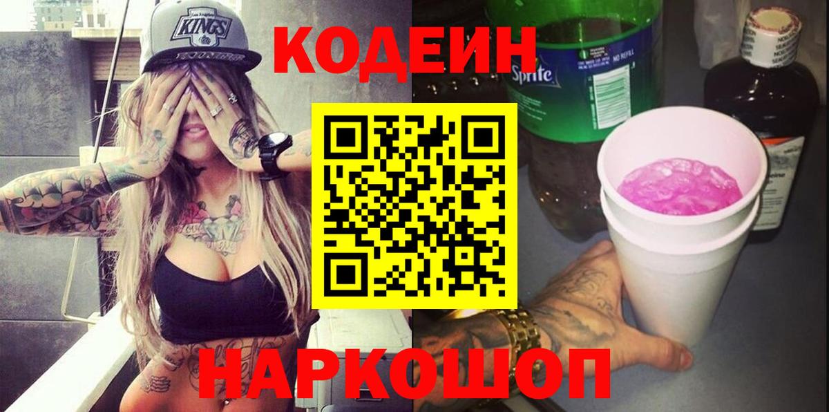 Белорецк  Codein Purple Drank  Кодеиновый сироп Lean напиток Lean (лин)  Вход с VPN 
