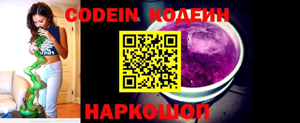 Кодеин Purple Drank Белорецк